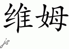 Chinese Name for Wim 