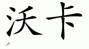 Chinese Name for Wopke 