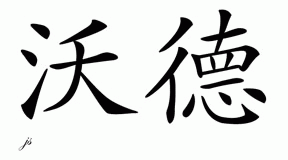 Chinese Name for Word 