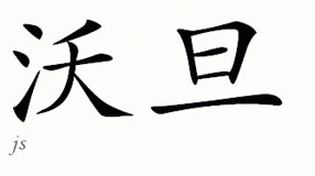 Chinese Name for Wotan 