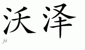 Chinese Name for Wowser 