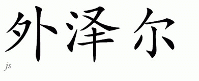 Chinese Name for Wyzel 