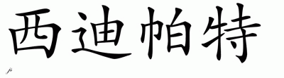 Chinese Name for Xydtipaht 