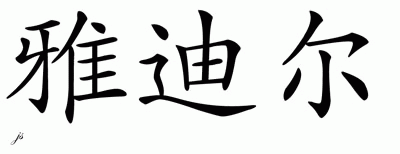 Chinese Name for Yadiel 