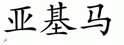 Chinese Name for Yakima 