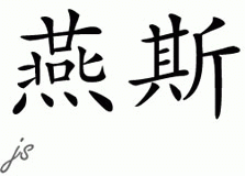 Chinese Name for Yance 