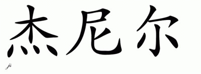 Chinese Name for Yaniel 