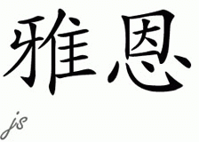 Chinese Name for Yann 