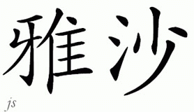 Chinese Name for Yasha 