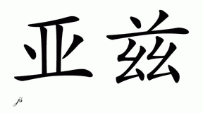 Chinese Name for Yazzie 
