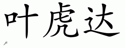 Chinese Name for Yehuda 