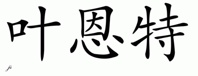 Chinese Name for Yente 