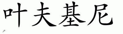 Chinese Name for Yevgeni 