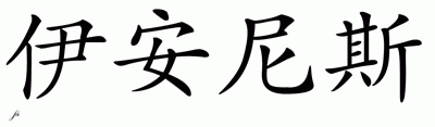Chinese Name for Yiannis 