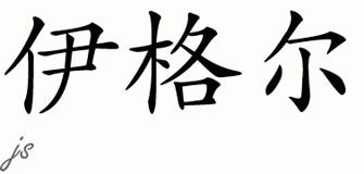 Chinese Name for Yigal 