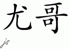 Chinese Name for Yogev 