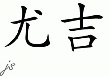 Chinese Name for Yogi 