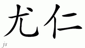 Chinese Name for Yoran 
