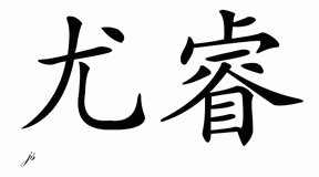 Chinese Name for Youri 