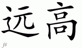 Chinese Name for Yuangao 