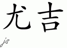 Chinese Name for Yuji 