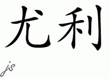 Chinese Name for Yuri 