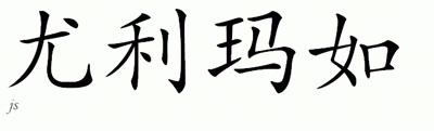 Chinese Name for Yurimaru 