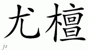 Chinese Name for Yutan 