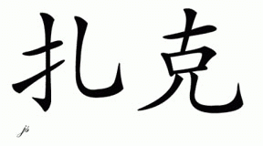 Chinese Name for Zac 