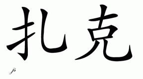 Chinese Name for Zach 