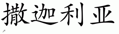 Chinese Name for Zachariah 