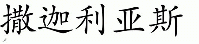 Chinese Name for Zacharias 