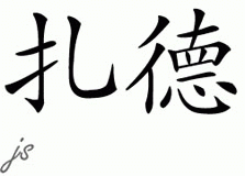 Chinese Name for Zade 