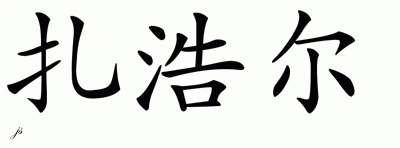 Chinese Name for Zahoor 