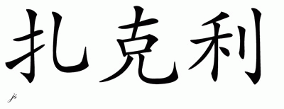 Chinese Name for Zakary 