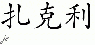 Chinese Name for Zakkary 