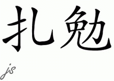 Chinese Name for Zamian 