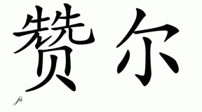 Chinese Name for Zaur 