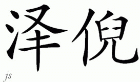 Chinese Name for Zayne 