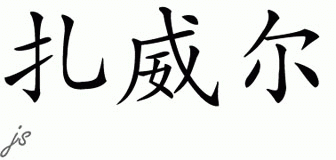Chinese Name for Zayviar 