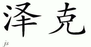 Chinese Name for Zeke 
