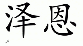 Chinese Name for Zen 