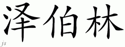 Chinese Name for Zeplyn 