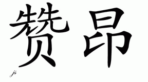 Chinese Name for Zion 