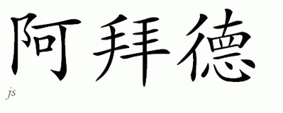 Chinese Name for Abad 