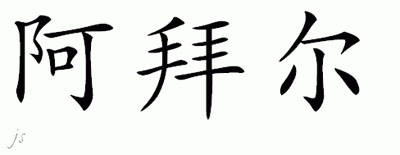 Chinese Name for Abare 