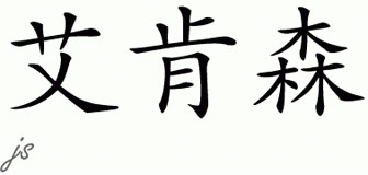 Chinese Name for Adkison 
