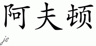 Chinese Name for Afton 