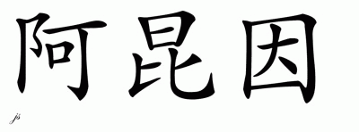 Chinese Name for AhQuin 