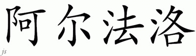 Chinese Name for Alfaro 